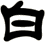 白