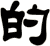 的