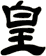 皇