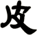 皮