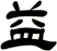 益
