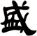 盛