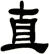直
