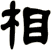 相