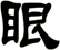 眼