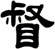 督