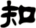 知