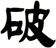 破