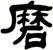 磨