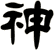 神
