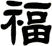 福