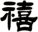 禧