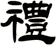 禮
