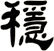穩