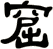 窟