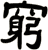 窮
