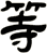 等