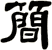 簡