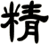 精