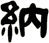 納