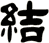結