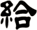 給