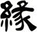 緣