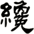 纔