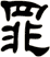 罪