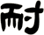 耐