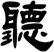 聽