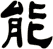 能
