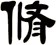 脩
