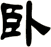 臥