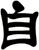 自