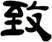 致