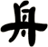 舟