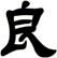 良