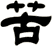 苦