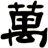 萬