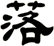 落