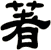 著