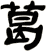 葛