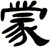 蒙
