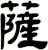薩