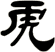 虎