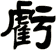 虧