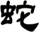 蛇