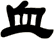 血