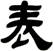 表
